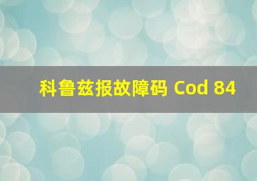 科鲁兹报故障码 Cod 84